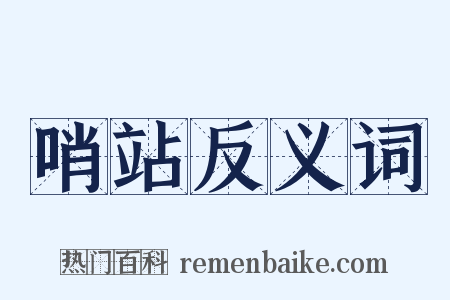 哨站反义词是什么意思的图片
